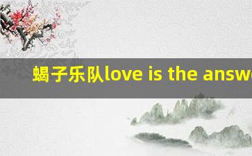 蝎子乐队love is the answer